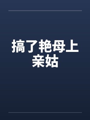搞了艳母上亲姑封面