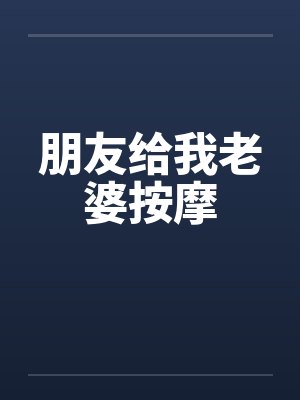朋友给我老婆按摩封面