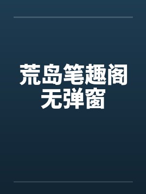 腹黑冷王王妃又美又飒小说封面