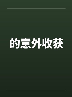 意外的收获作文字458封面