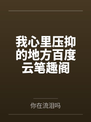盛世红妆GL 铃九封面