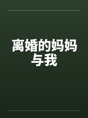 离婚的妈妈与我笔趣阁无弹窗封面