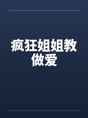 疯狂姐姐教做爱by佚名封面