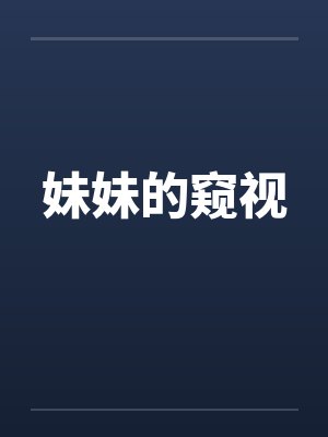 妹妹的窥视笔趣阁无弹窗封面