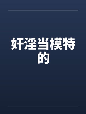 奸淫当模特的by佚名笔趣阁无弹窗封面