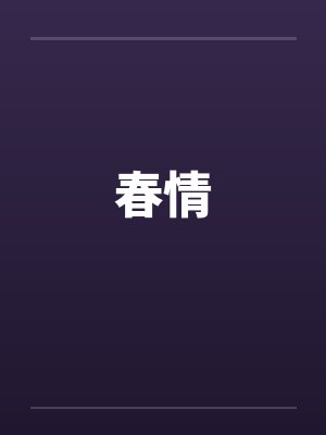 春情封面