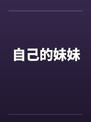 自己的妹妹封面