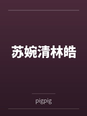 高考失利后成了大明星 小说封面