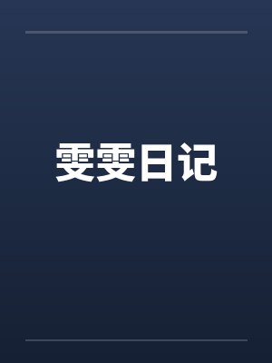 雯雯日记by佚名封面