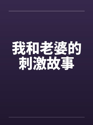 我和老婆的刺激故事封面