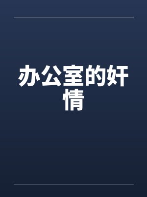 办公室的奸情笔趣阁无弹窗封面