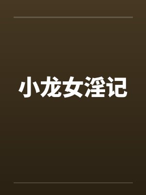小龙女淫记by佚名笔趣阁无弹窗封面