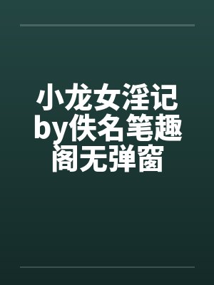 小龙女淫记by佚名笔趣阁无弹窗