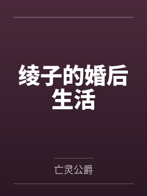 绫子的婚后生活笔趣阁无弹窗封面