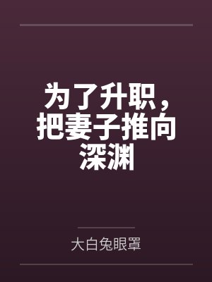 为了升职，把妻子推向深渊封面