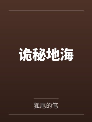 诡秘地海笔趣阁无弹窗封面