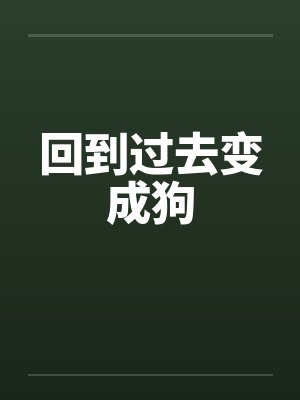 回到过去变成狗by佚名封面