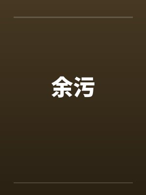 余污by佚名笔趣阁无弹窗封面