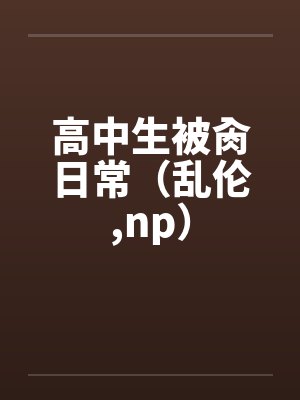 高中生被肏日常（乱伦,np）封面