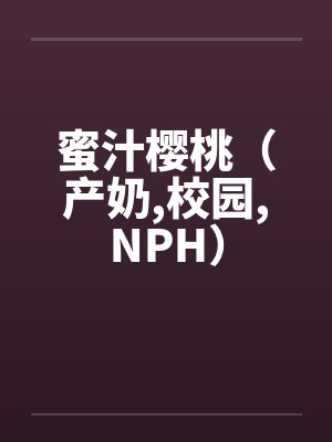 蜜汁樱桃（产奶,校园,NPH）封面