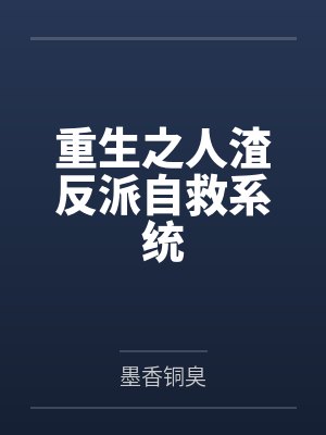 重生之人渣反派自救系统by墨香铜臭封面