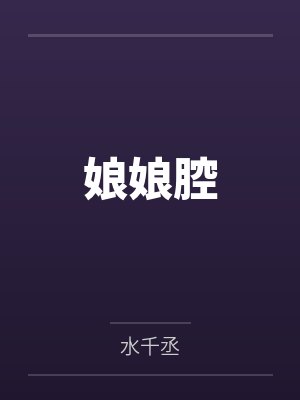 娘娘腔封面