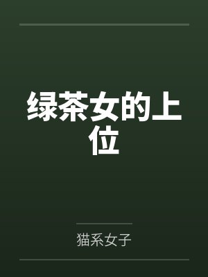 绿茶女的上位by猫系女子笔趣阁无弹窗封面