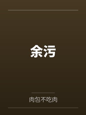 余污by肉包不吃肉笔趣阁无弹窗封面