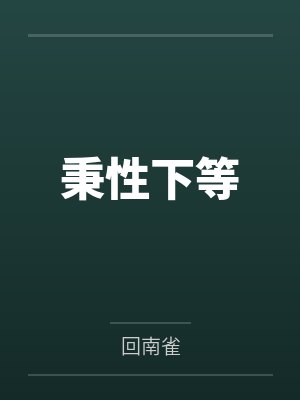 秉性下等封面