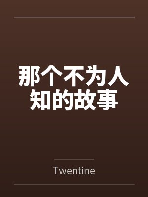 那个不为人知的故事笔趣阁无弹窗封面