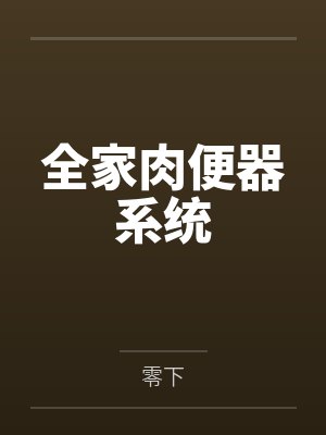 全家肉便器系统by零下笔趣阁无弹窗封面