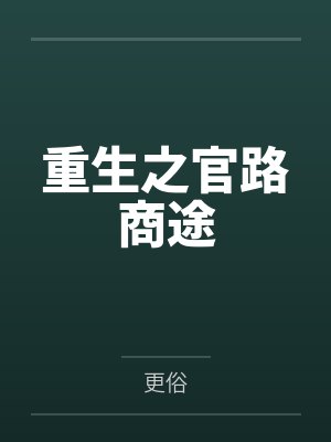 重生之官路商途笔趣阁无弹窗封面