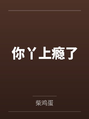 你丫上瘾了by柴鸡蛋笔趣阁无弹窗封面