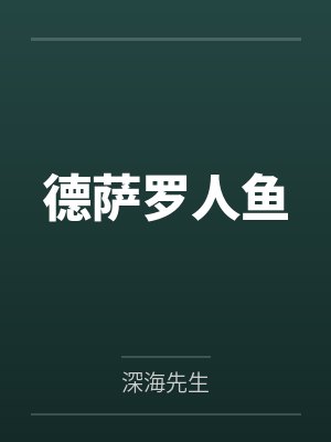 德萨罗人鱼by深海先生笔趣阁无弹窗封面