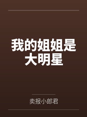 我的姐姐是大明星by卖报小郎君笔趣阁无弹窗封面