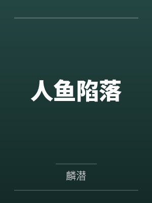 人鱼陷落封面