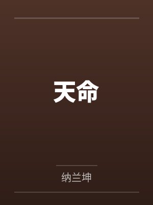 天命笔趣阁无弹窗封面