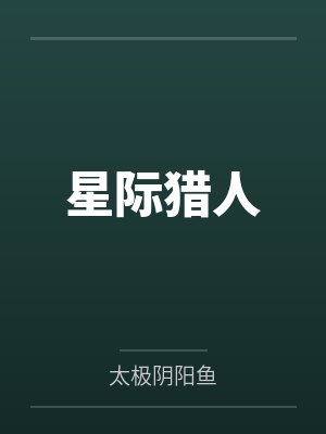 星际猎人by太极阴阳鱼封面