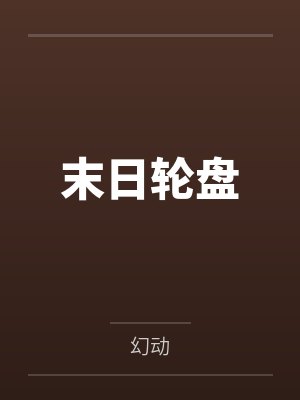 末日轮盘by幻动笔趣阁无弹窗封面