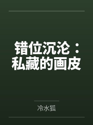 错位沉沦：私藏的画皮笔趣阁无弹窗封面