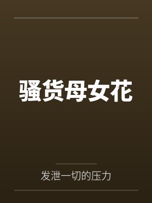 骚货母女花by发泄一切的压力封面