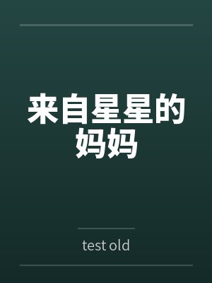 来自星星的妈妈bytest old笔趣阁无弹窗封面