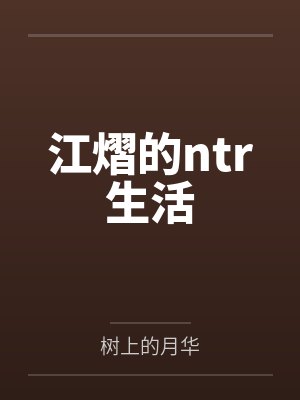 江熠的ntr生活封面