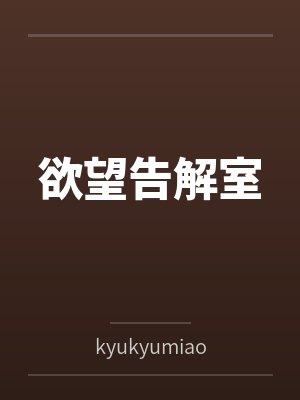 欲望告解室bykyukyumiao笔趣阁无弹窗封面