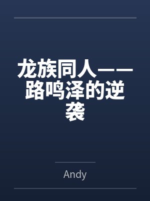 龙族同人——路鸣泽的逆袭byAndy笔趣阁无弹窗封面