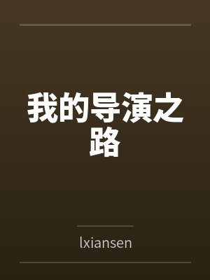 我的导演之路笔趣阁无弹窗封面