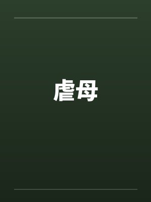 虐母笔趣阁无弹窗封面