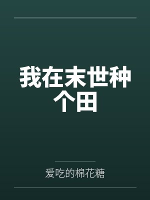 我在末世种个田封面