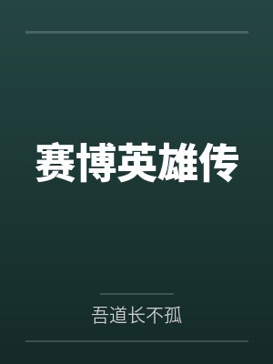赛博英雄传by吾道长不孤封面