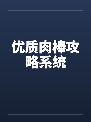 优质肉棒攻略系统by佚名笔趣阁无弹窗封面